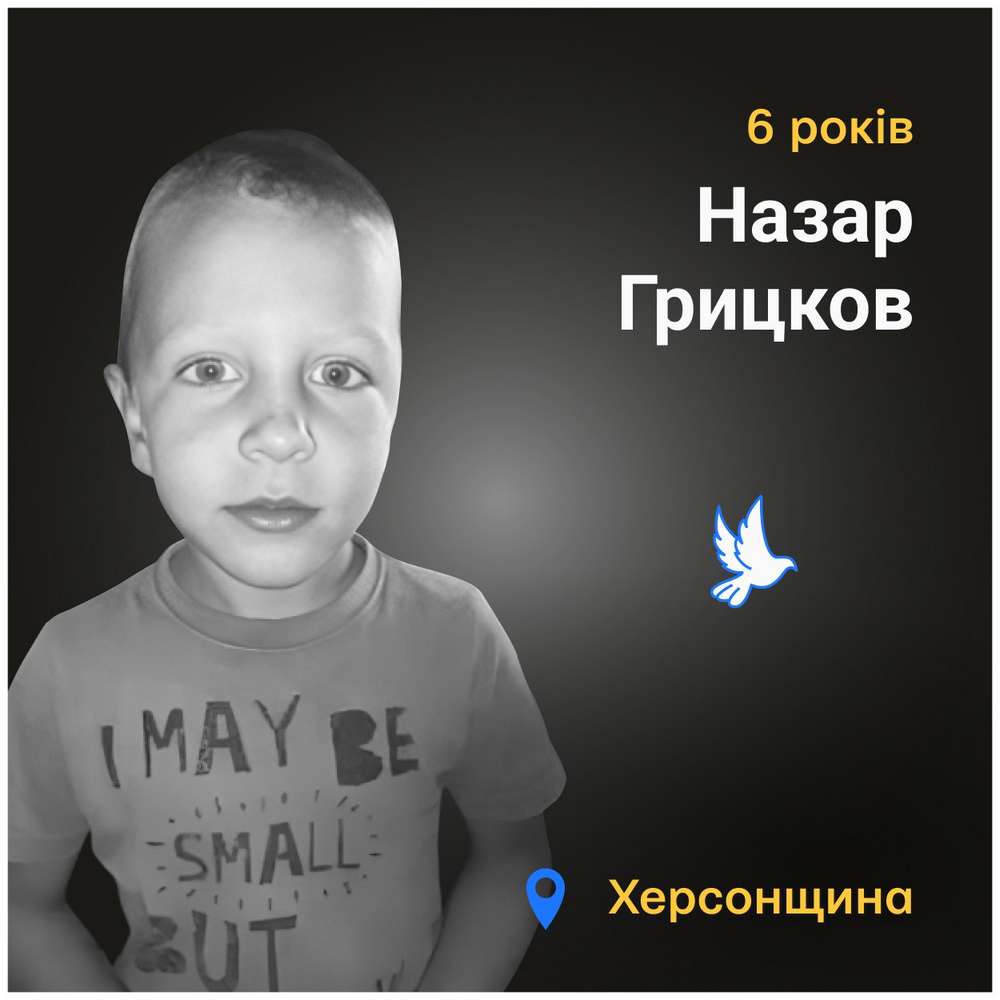 Меморіал: вбиті росією. Назар Грицков, 6 років, Херсонщина, вересень