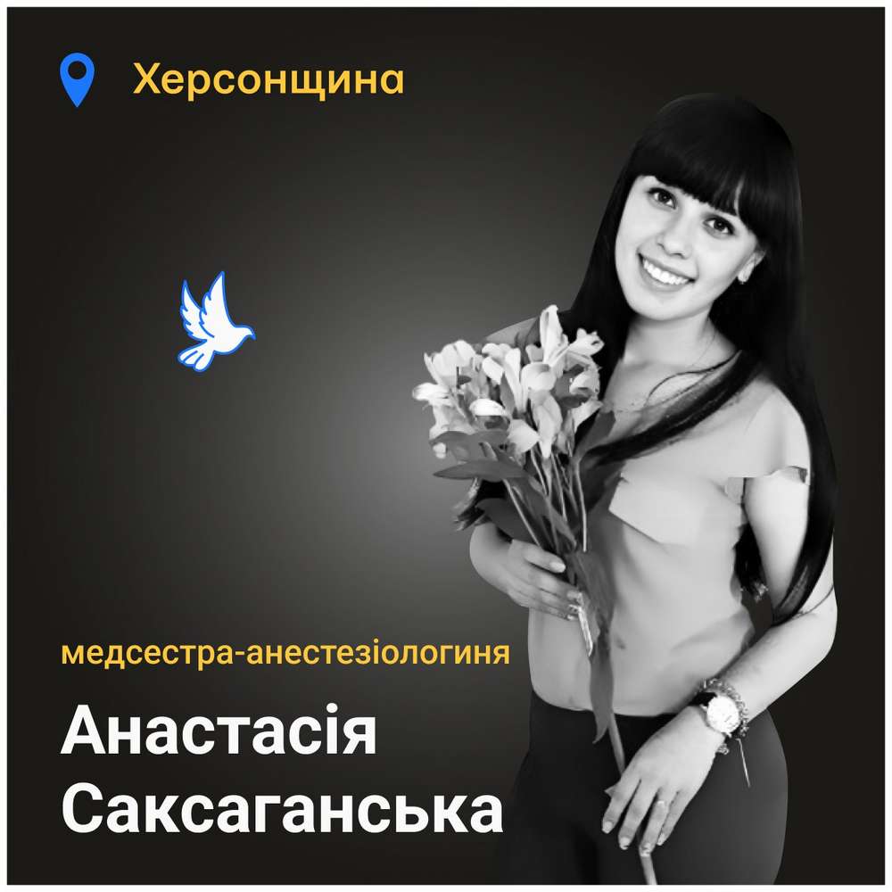 Меморіал: вбиті росією. Анастасія Саксаганська, 25 років, Малі Копані, вересень