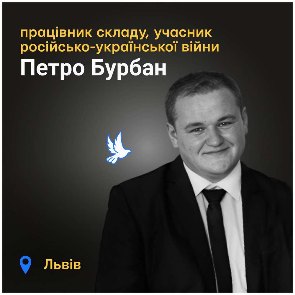 Меморіал: вбиті росією. Петро Бурбан, 32 роки, Львів, вересень