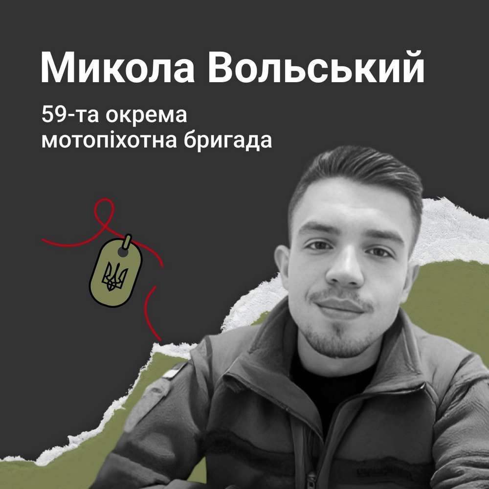 Меморіал: вбиті росією. Захисник Микола Вольський, 21 рік, Донеччина, квітень