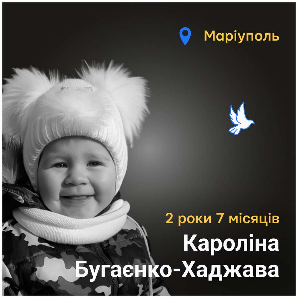 Меморіал: вбиті росією. Кароліна Бугаєнко-Хаджава, 2,5 роки, Маріуполь, березень