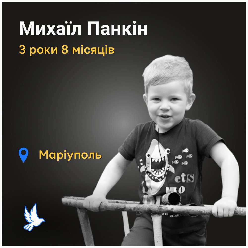 Меморіал: вбиті росією. Михайло Панкін, 3 роки, Маріуполь, березень