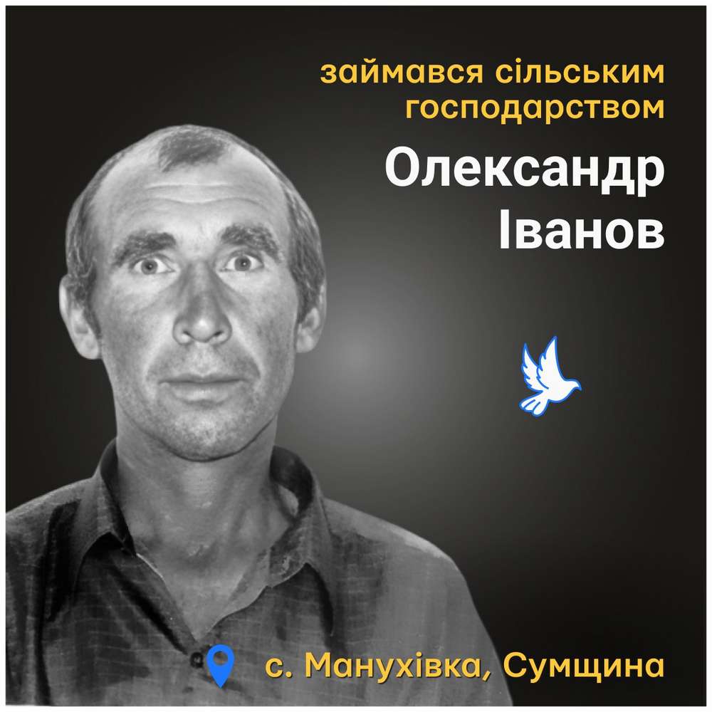 Меморіал: вбиті росією. Олександр Іванов, 61 рік, Сумщина, серпень