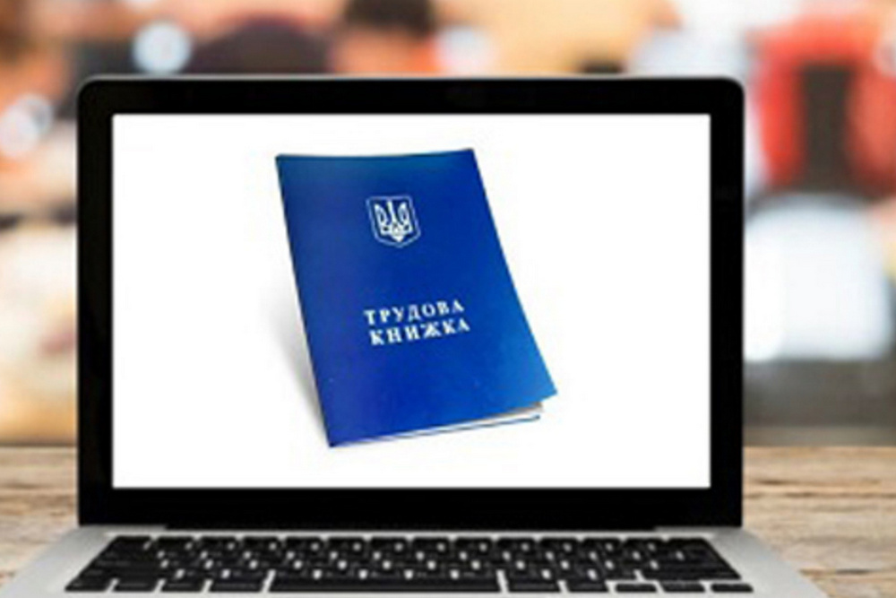 Українці можуть замінити паперові трудові книжки на електронні