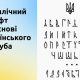 В Україні створять банк українських шрифтів, від російських відмовляться що це означає