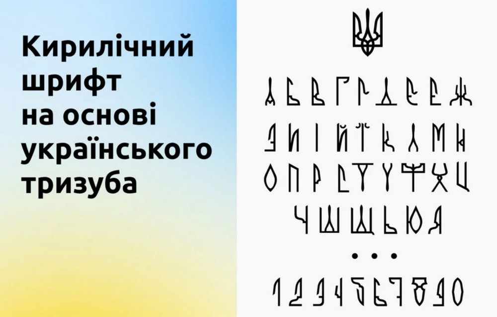В Україні створять банк українських шрифтів, від російських відмовляться що це означає