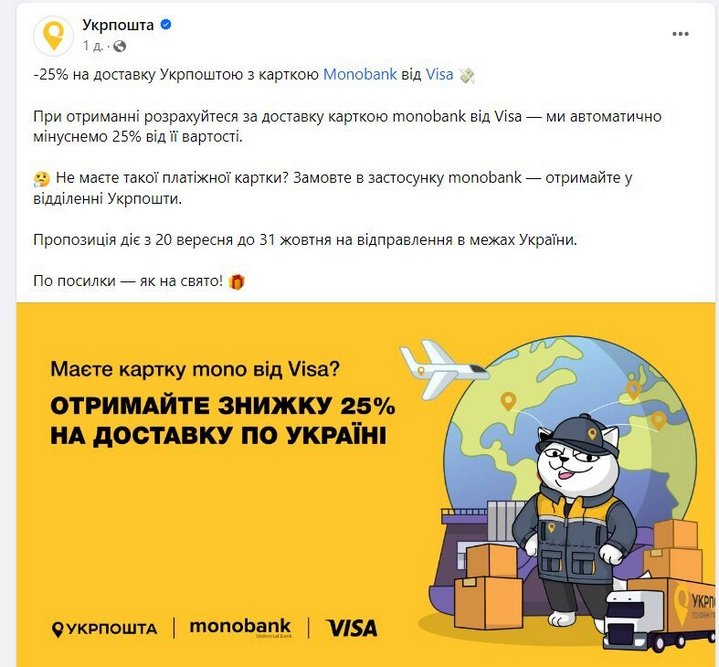 monobank та Укрпошта запустили нову акцію – як можна отримати знижку на доставку посилоr