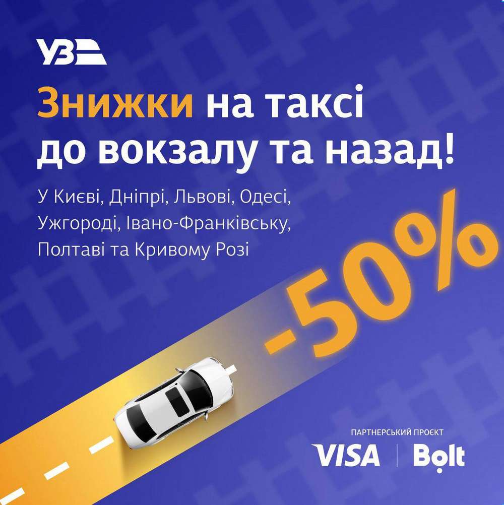 Знижки на таксі для пасажирів Укрзалізниці у 8 містах подовжено