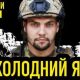В Україні створили фільм про 93-тю бригаду "Холодний Яр": як подивитись