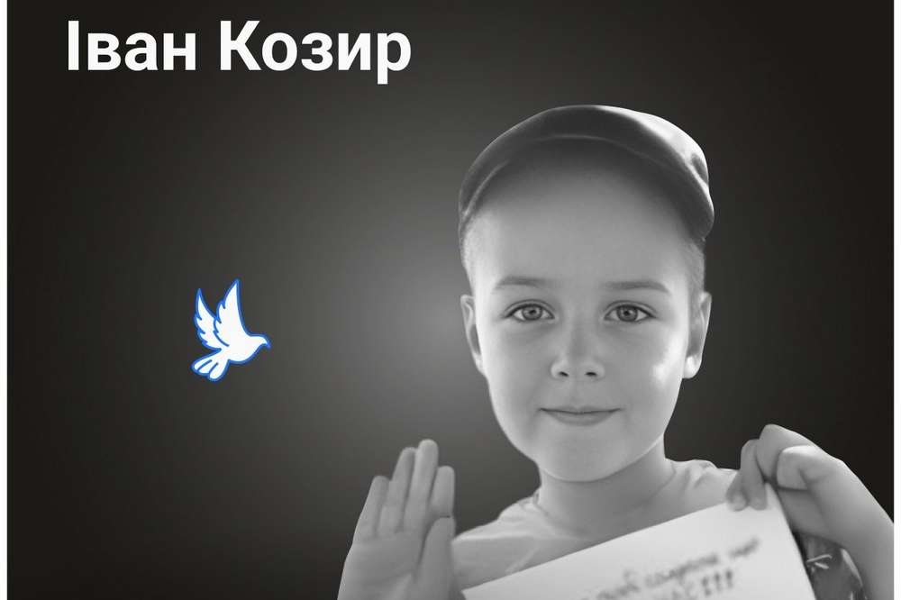 Меморіал: вбиті росією. Іван Козир, 8 років, Гроза, жовтень