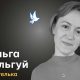 Меморіал: вбиті росією. Ольга Пільгуй, 48 років, Гроза, жовтень