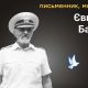 Меморіал: вбиті росією. Євген Баль, 78 років, Мангуш, квітень