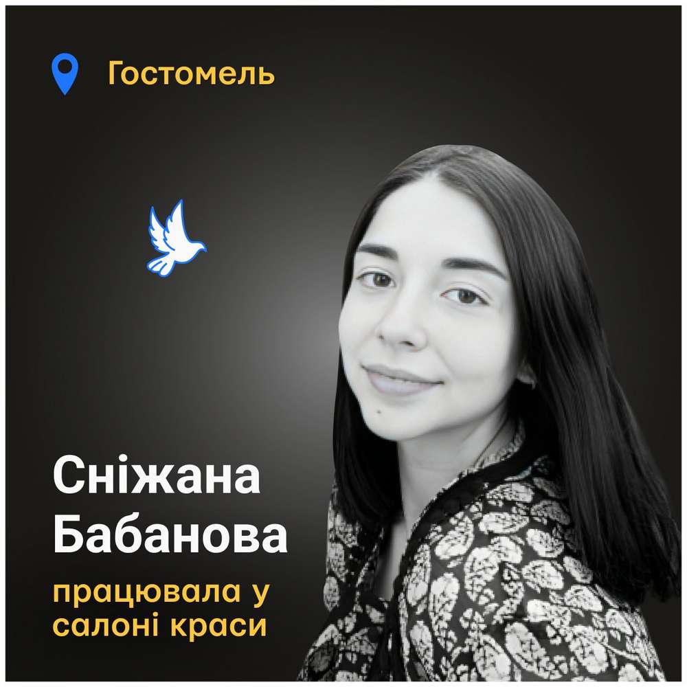 Меморіал: вбиті росією. Сніжана Бабанова, 22 роки, Гостомель, лютий