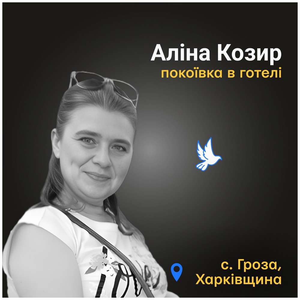 Меморіал: вбиті росією. Аліна Козир, 44 роки, Гроза, жовтень