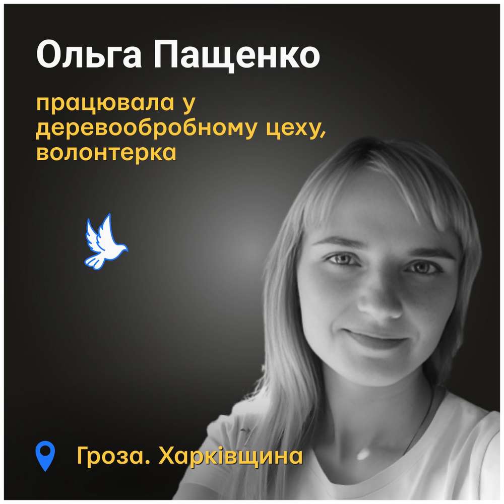 Меморіал: вбиті росією. Ольга Пащенко, 35 років, Гроза, жовтень