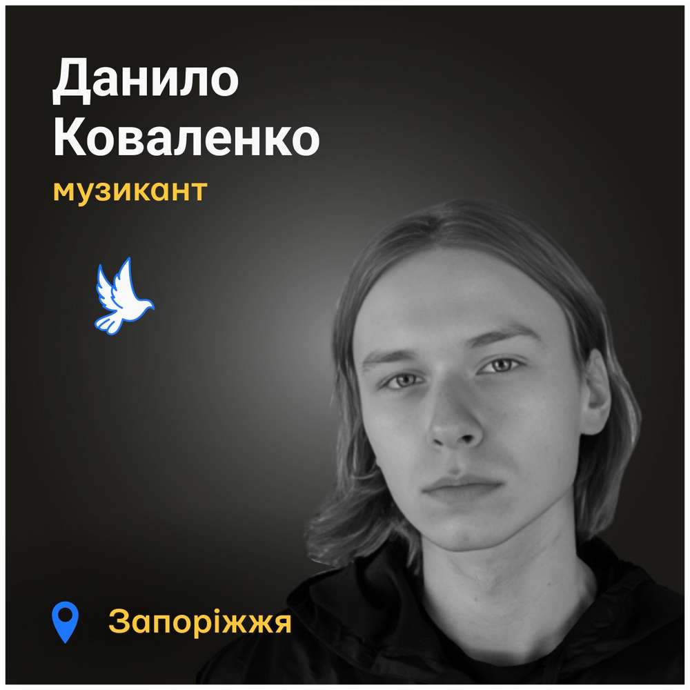 Меморіал: вбиті росією. Данило Коваленко, 23 роки, Запоріжжя, жовтень