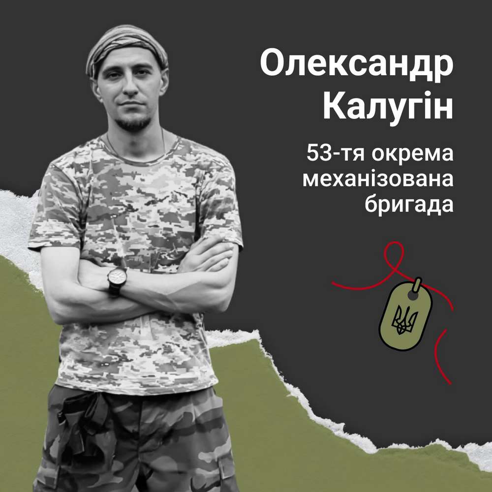 Меморіал: вбиті росією. Захисник Олександр Калугін, 33 роки, Донеччина, лютий