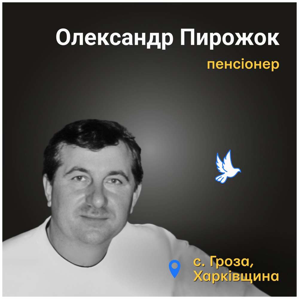 Меморіал: вбиті росією. Олександр Пирожок, 65 років, Гроза, жовтень