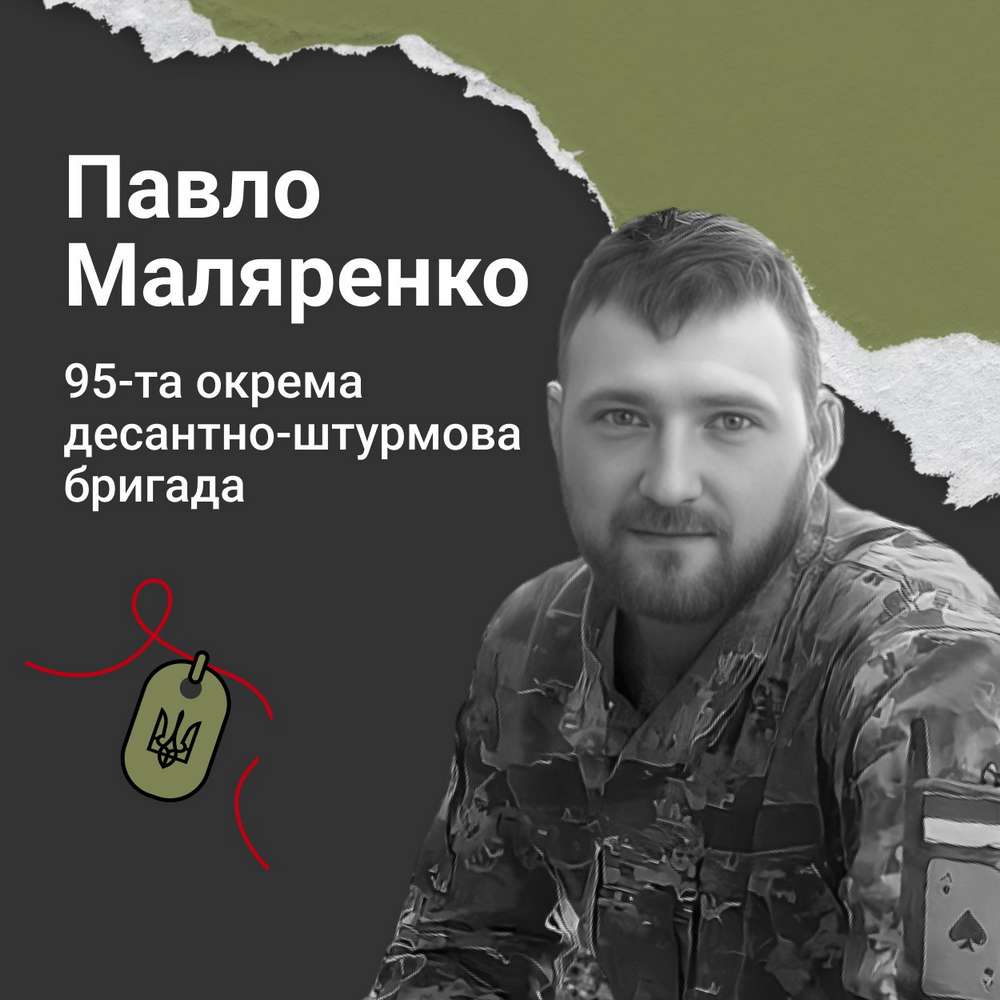 Меморіал: вбиті росією. Захисник Павло Маляренко, 26 років, Донеччина, червень