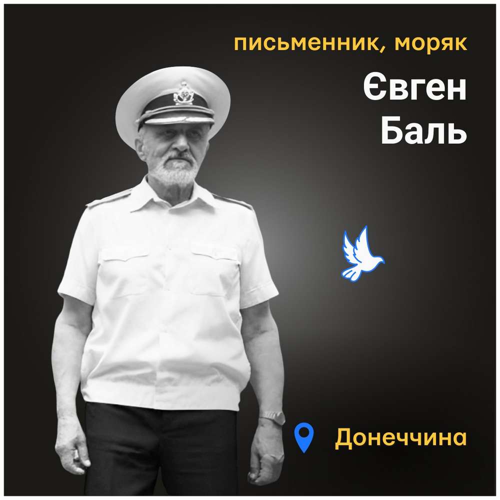 Меморіал: вбиті росією. Євген Баль, 78 років, Мангуш, квітень