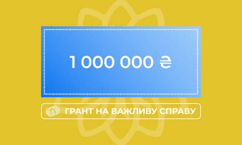 Грант 1 мільйон гривень