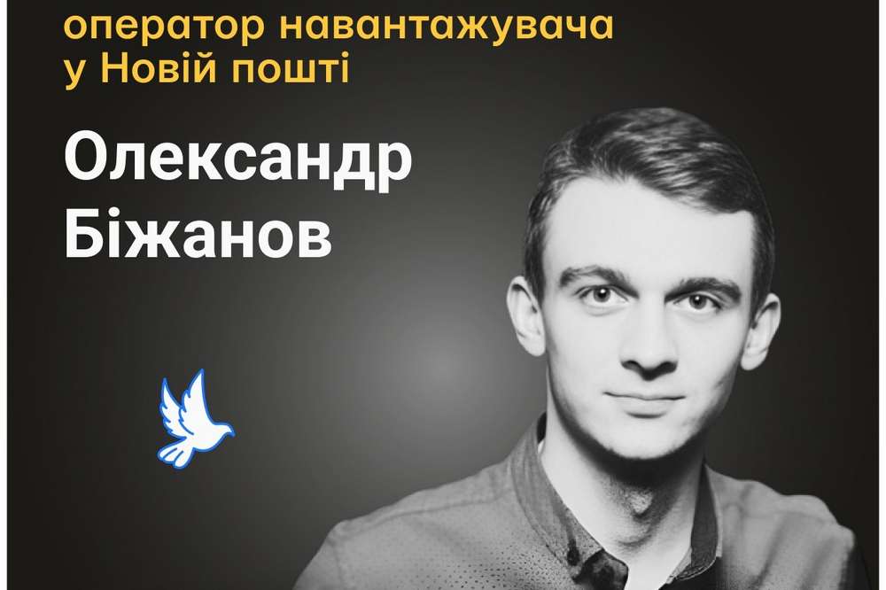 Меморіал: вбиті росією. Олександр Біжанов, 21 рік, Харківщина, жовтень