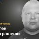 Меморіал: вбиті росією: Євген Петрашенко, 43 роки, Буча, березень