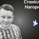 Меморіал: вбиті росією. Станіслав Нагорний, 11 років, Донеччина, жовтень