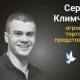 Меморіал: вбиті росією. Сергій Климчук, 26 років, Нікополь, листопад