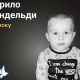 Меморіал: вбиті росією. Кирило Хандельди, 1,5 року місяців, Маріуполь, березень