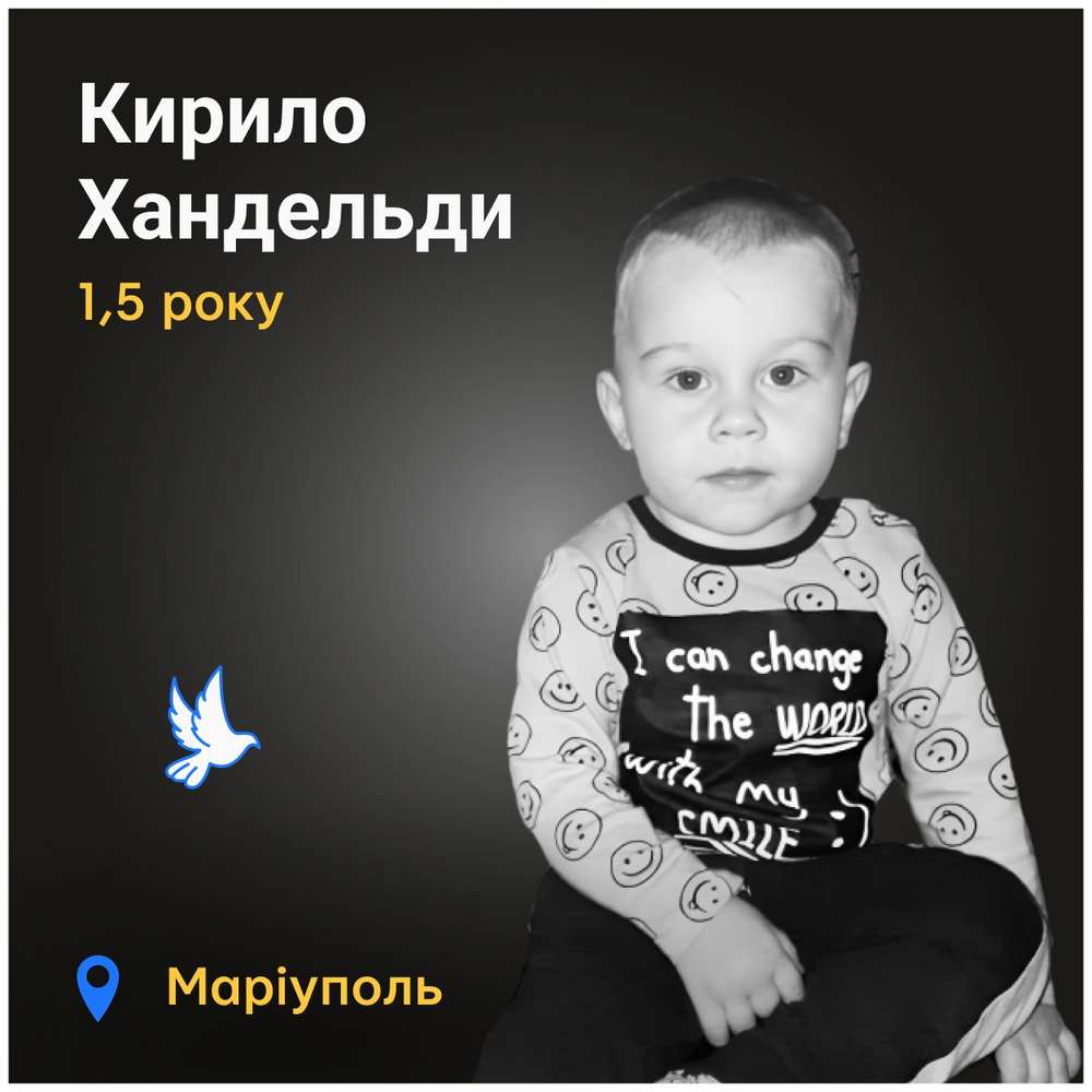 Меморіал: вбиті росією. Кирило Хандельди, 1,5 року місяців, Маріуполь, березень