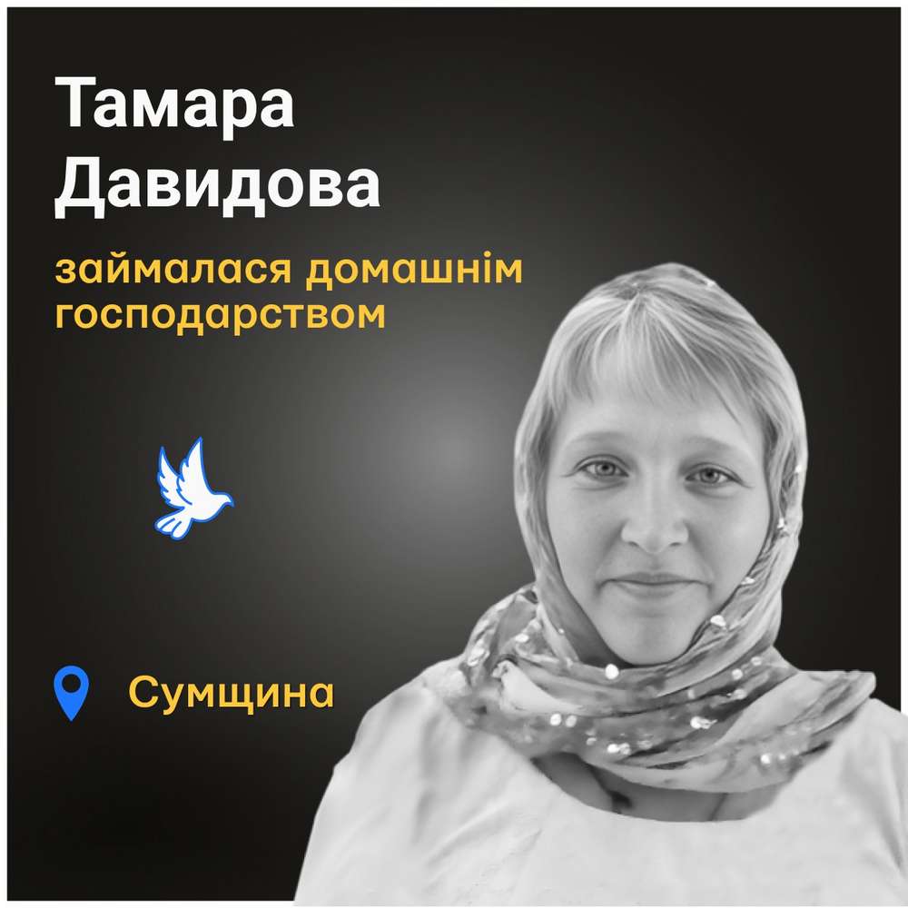 Меморіал: вбиті росією. Тамара Давидова, 44 роки, Сумщина, липень