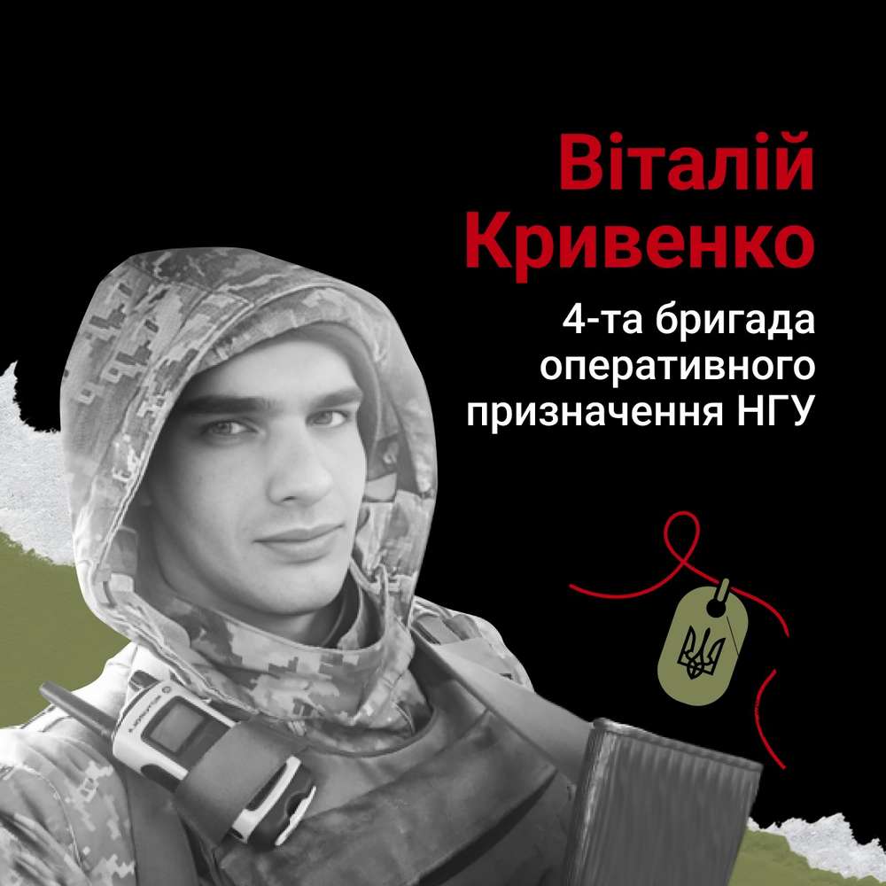 Меморіал: вбиті росією. Захисник Віталій Кривенко, 25 років, листопад