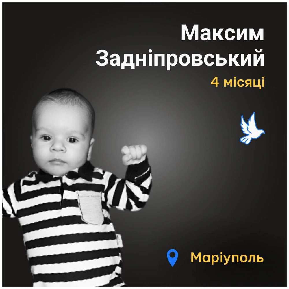 Меморіал: вбиті росією. Максим Задніпровський, 4 місяці, Маріуполь, березень