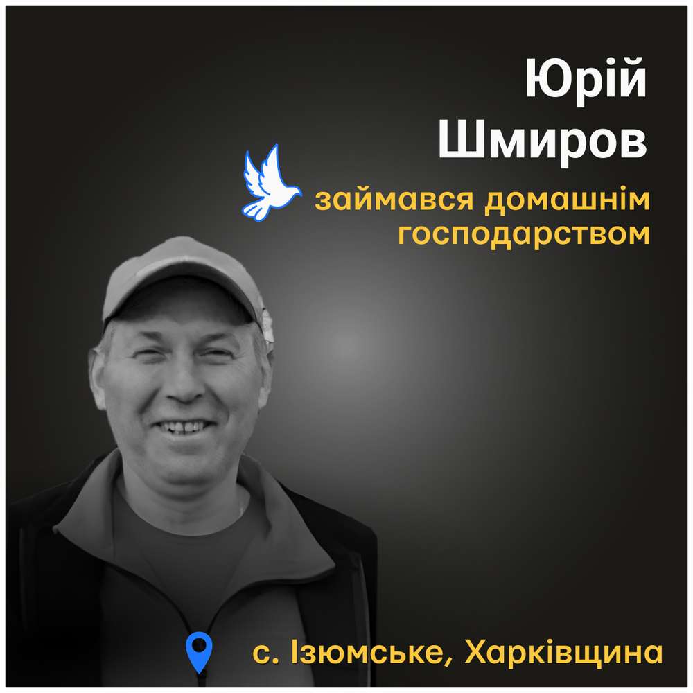 Меморіал: вбиті росією, Юрій Шмиров, 48 років, Харківщина, листопад