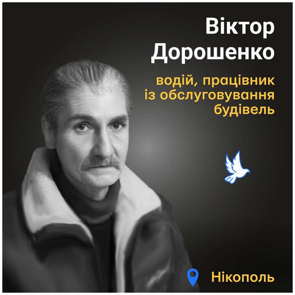Меморіал: вбиті росією. Віктор Дорошенко, 71 рік, Нікополь, жовтень