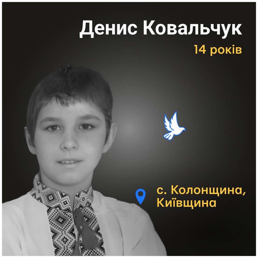 Меморіал: вбиті росією. Денис Ковальчук, 14 років, Київщина, березень