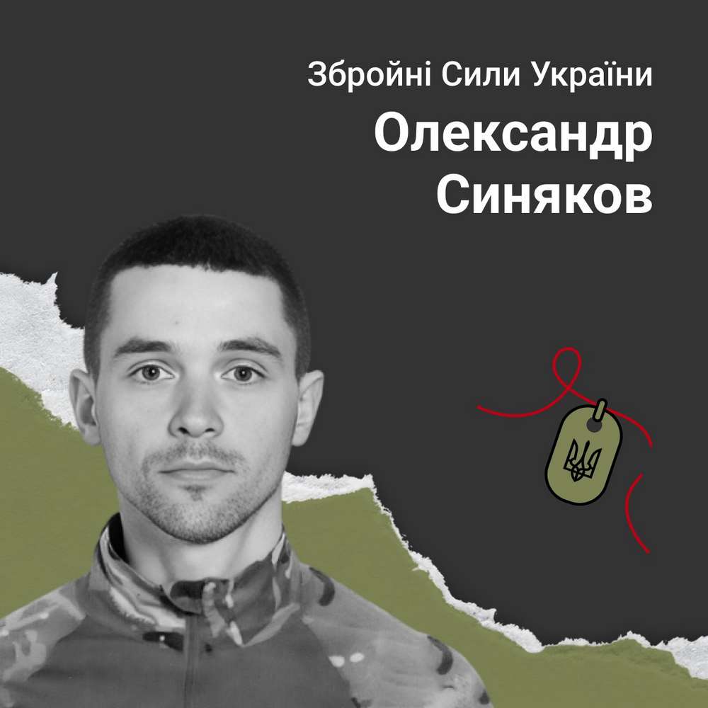 Захисник Олександр Синяков