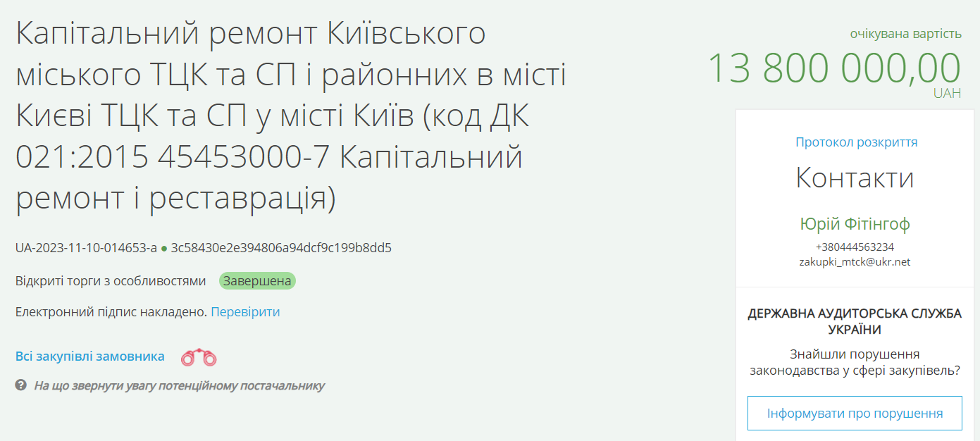 ТЦК в Києві планує витратити понад 13 млн