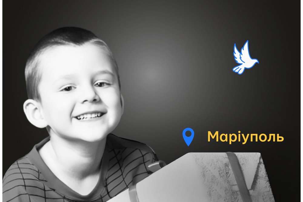 Меморіал: вбиті росією. Артем Єрашов, 5 років, Маріуполь, березень