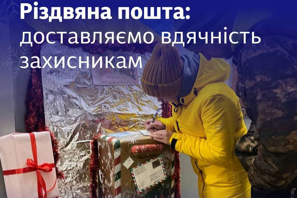 Привітай Захисника: в Україні запустили різдвяну пошту
