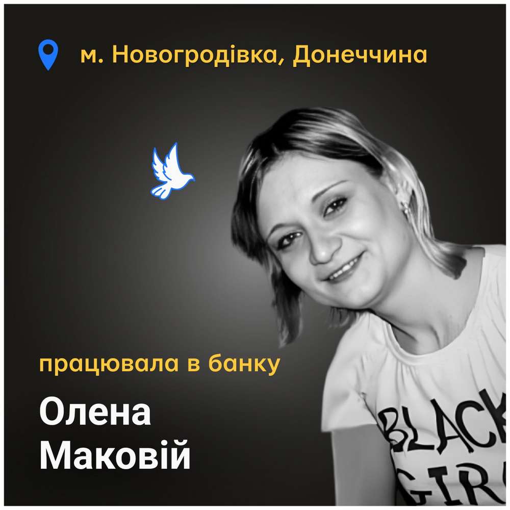 Меморіал: вбиті росією. Олена Маковій, 33 роки, Новогродівка, листопад