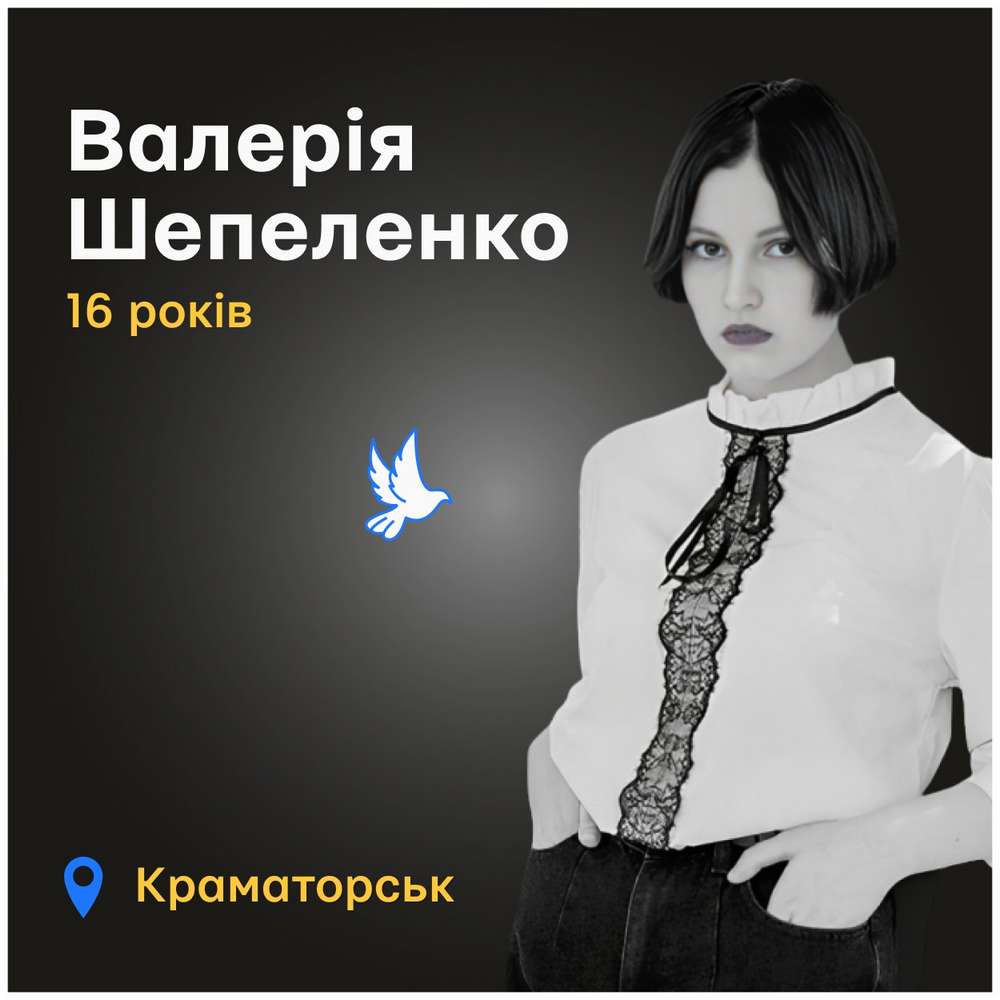 Меморіал: вбиті росією. Валерія Шепеленко, 16 років, Краматорськ, квітень