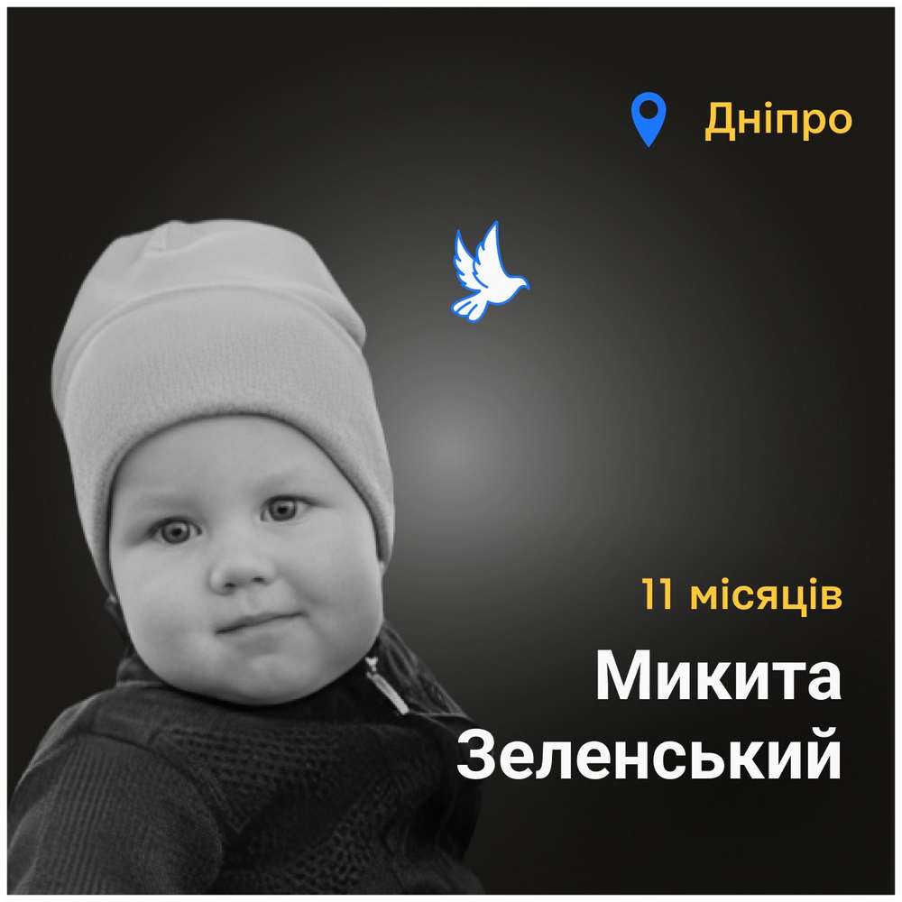 Меморіал: вбиті росією. Микита Зеленський, 11 місяців, Дніпро, січень