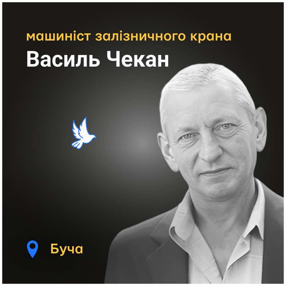 Меморіал: вбиті росією. Василь Чекан, 59 років, Буча, березень