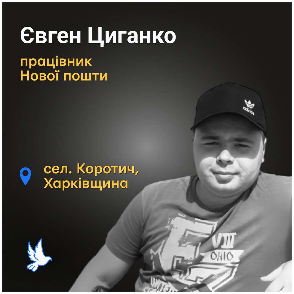 Меморіал: вбиті росією, Євген Циганко, 29 років, Харківщина