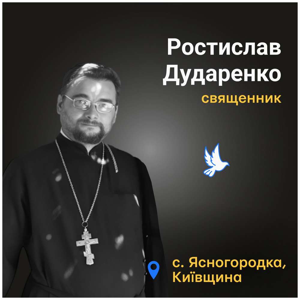 Меморіал: вбиті росією. Протоієрей Ростислав Дударенко, 45 років, Київщина, березень