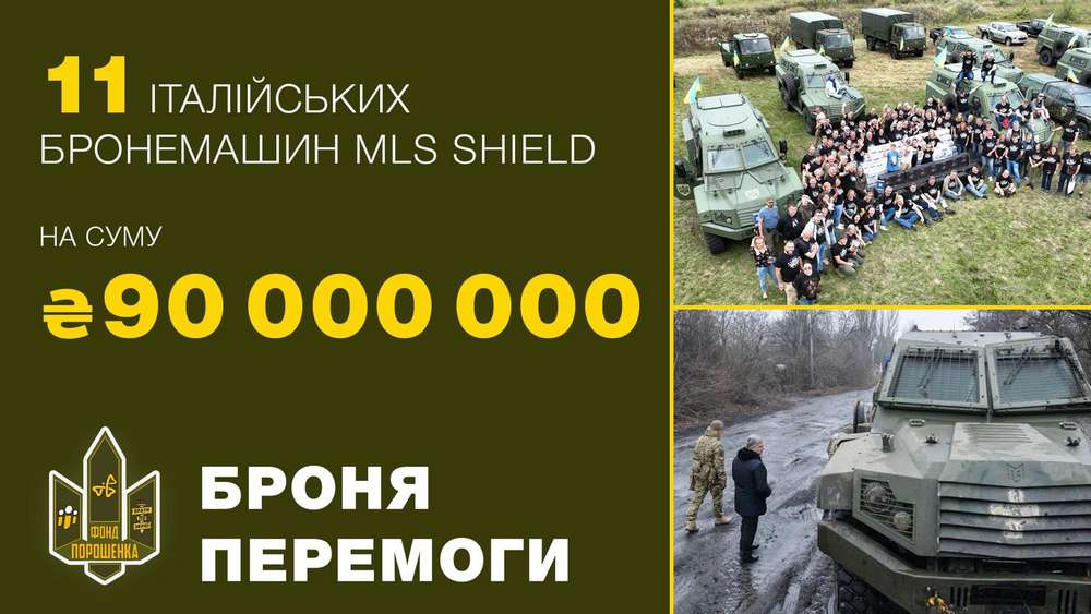 Фонд Порошенка і ГО «Справа Громад» спрямували вже 4 млрд грн на ЗСУ від початку великої війни