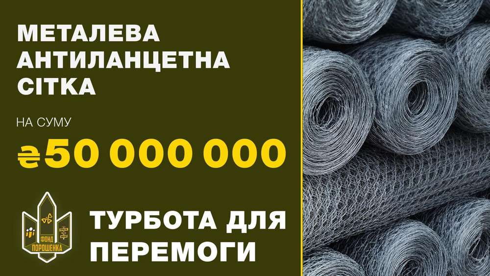 Фонд Порошенка і ГО «Справа Громад» спрямували вже 4 млрд грн на ЗСУ від початку великої війни