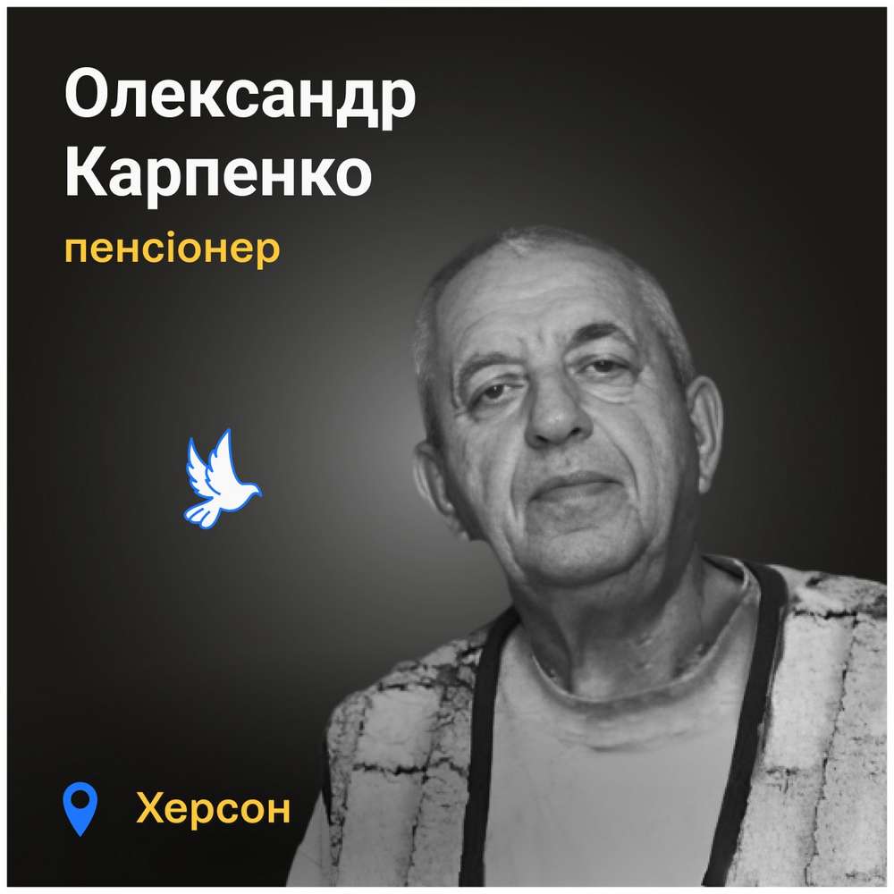 Меморіал: вбиті росією. Олександр Карпенко, 70 років, Херсон, грудень